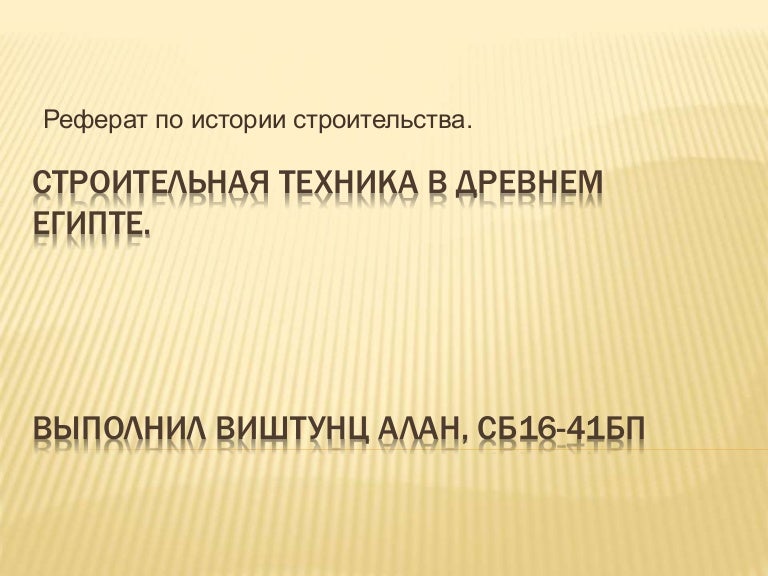История Строительства Рефераты История Строительства Рефераты